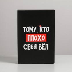 Новогодняя коробка «Тому, кто плохо себя вел» 16 × 23 × 7.5 см