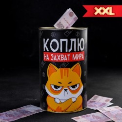 Копилка XXL «Коплю на захват мира»