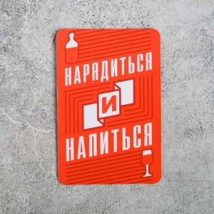 Магнит «Нарядиться и напиться»