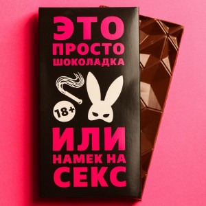 Шоколад «Это намёк» 70 г