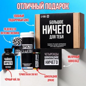 Гифтбокс «Большое ничего для тебя» 5 предметов