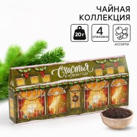 Чайная коллекция «Счастья в новом году!», 4 новогодних вкуса (20 г x 4 шт).